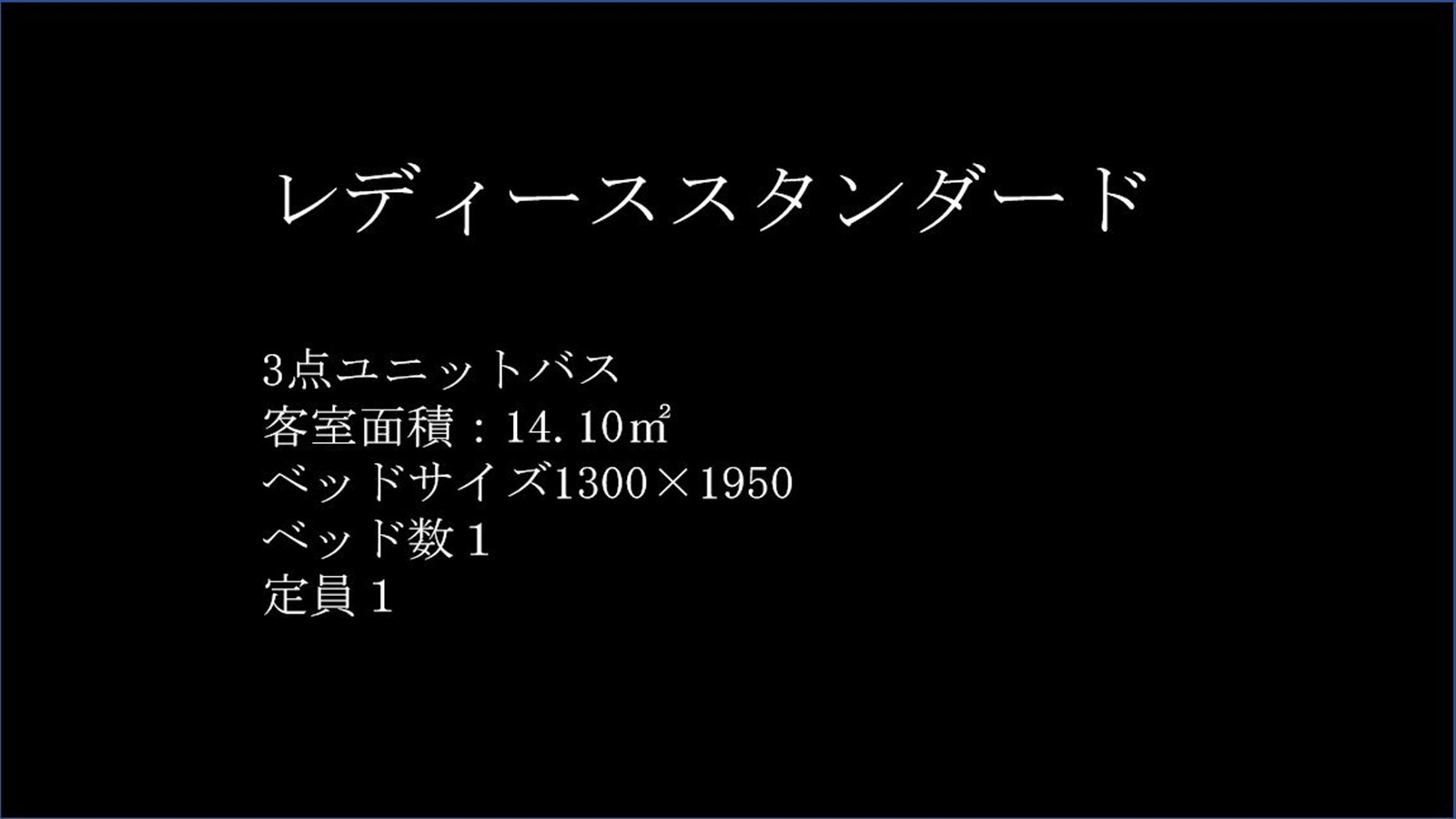 レディーススタンダードルーム紹介
