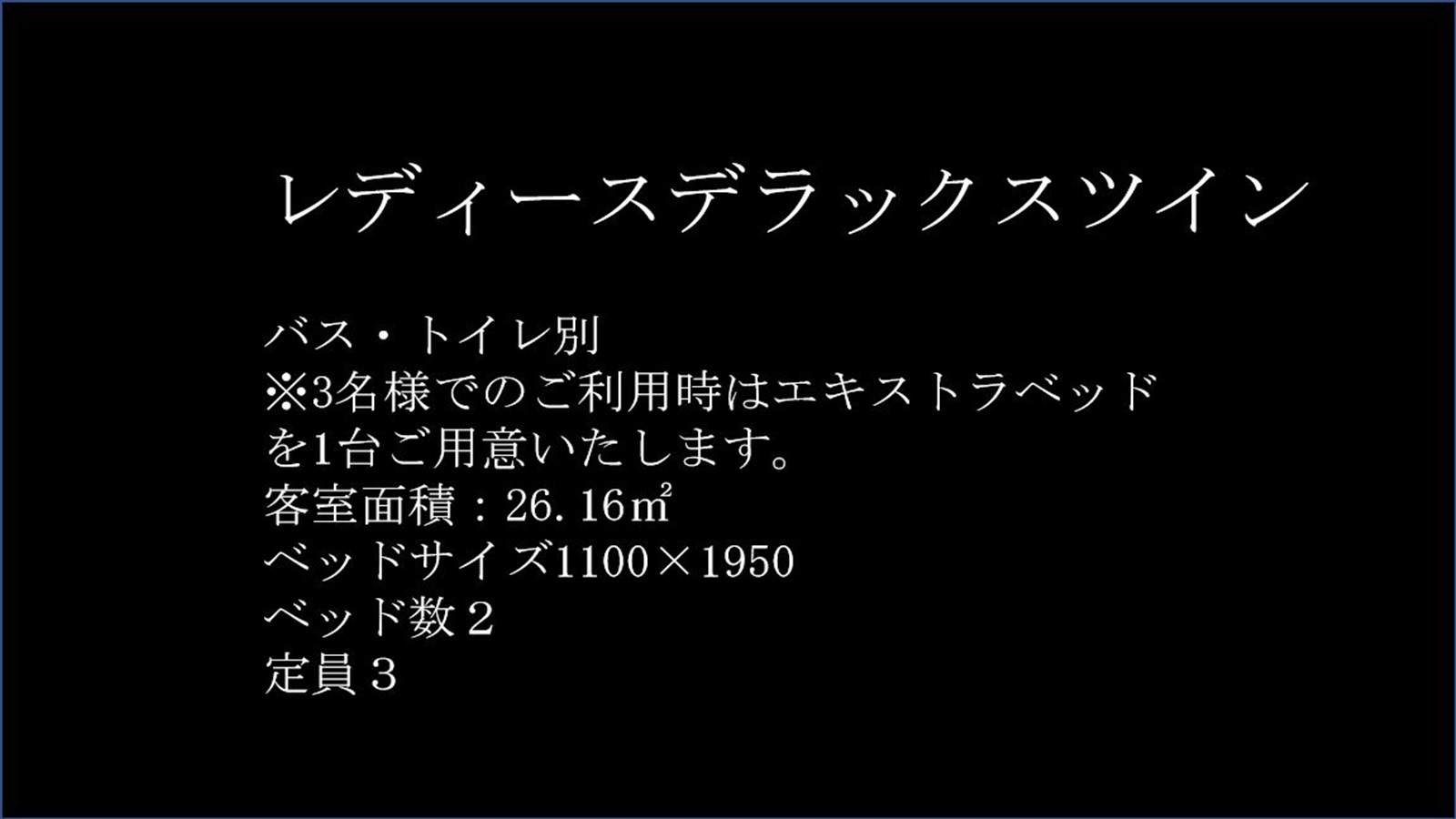 レディースデラックスツインルーム紹介