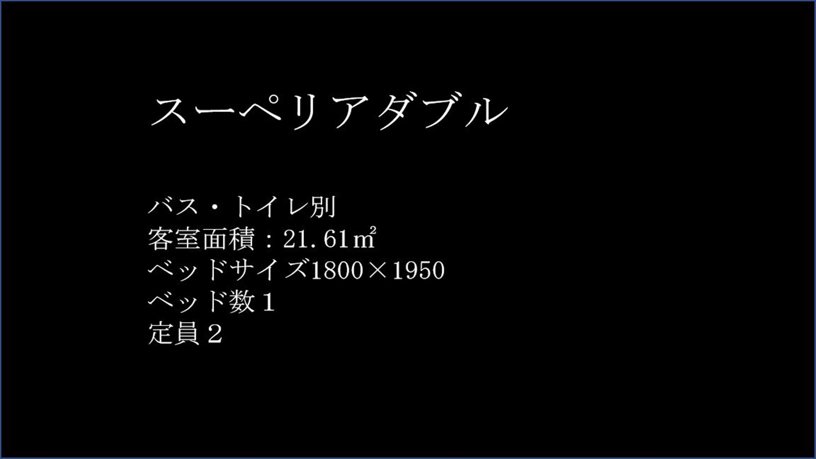 スーペリアダブルルーム紹介