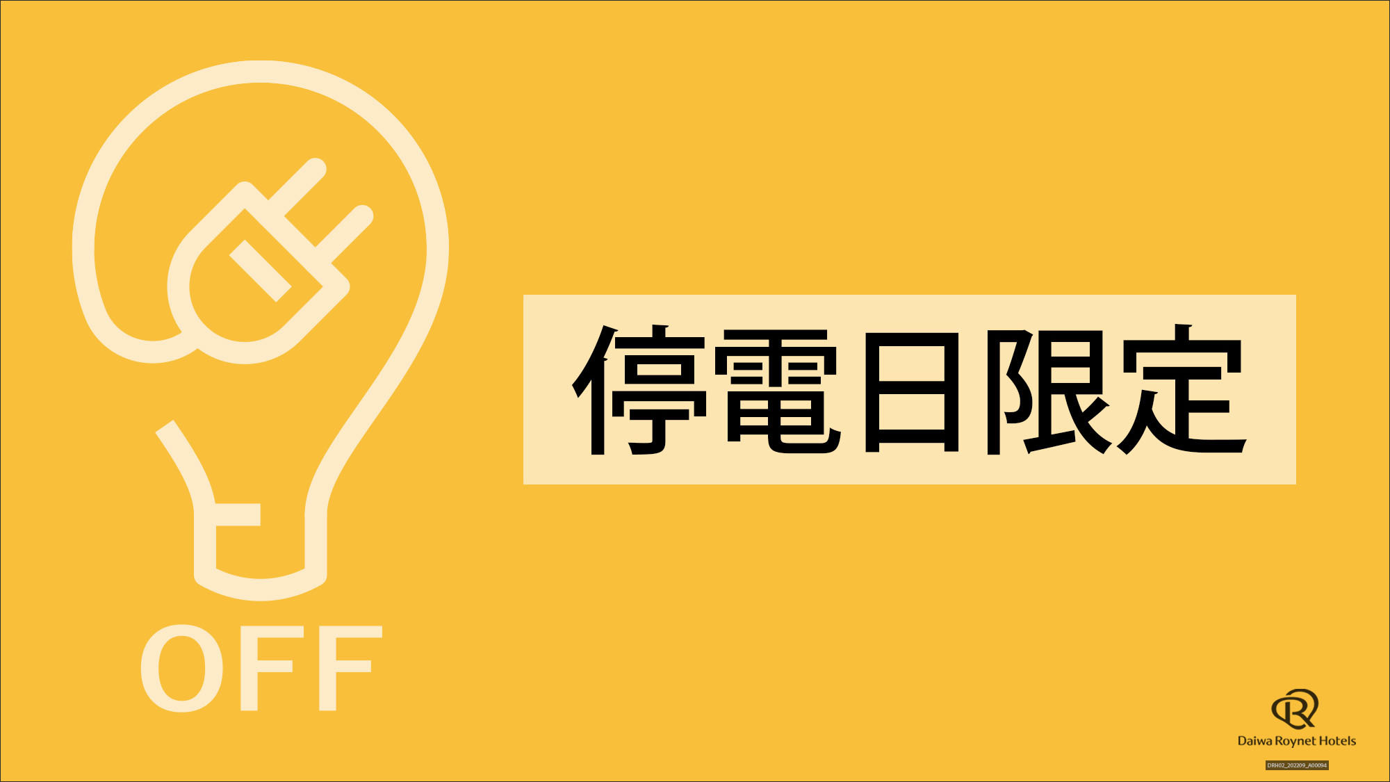 停電プラン（２０２５年１月１９日（日））