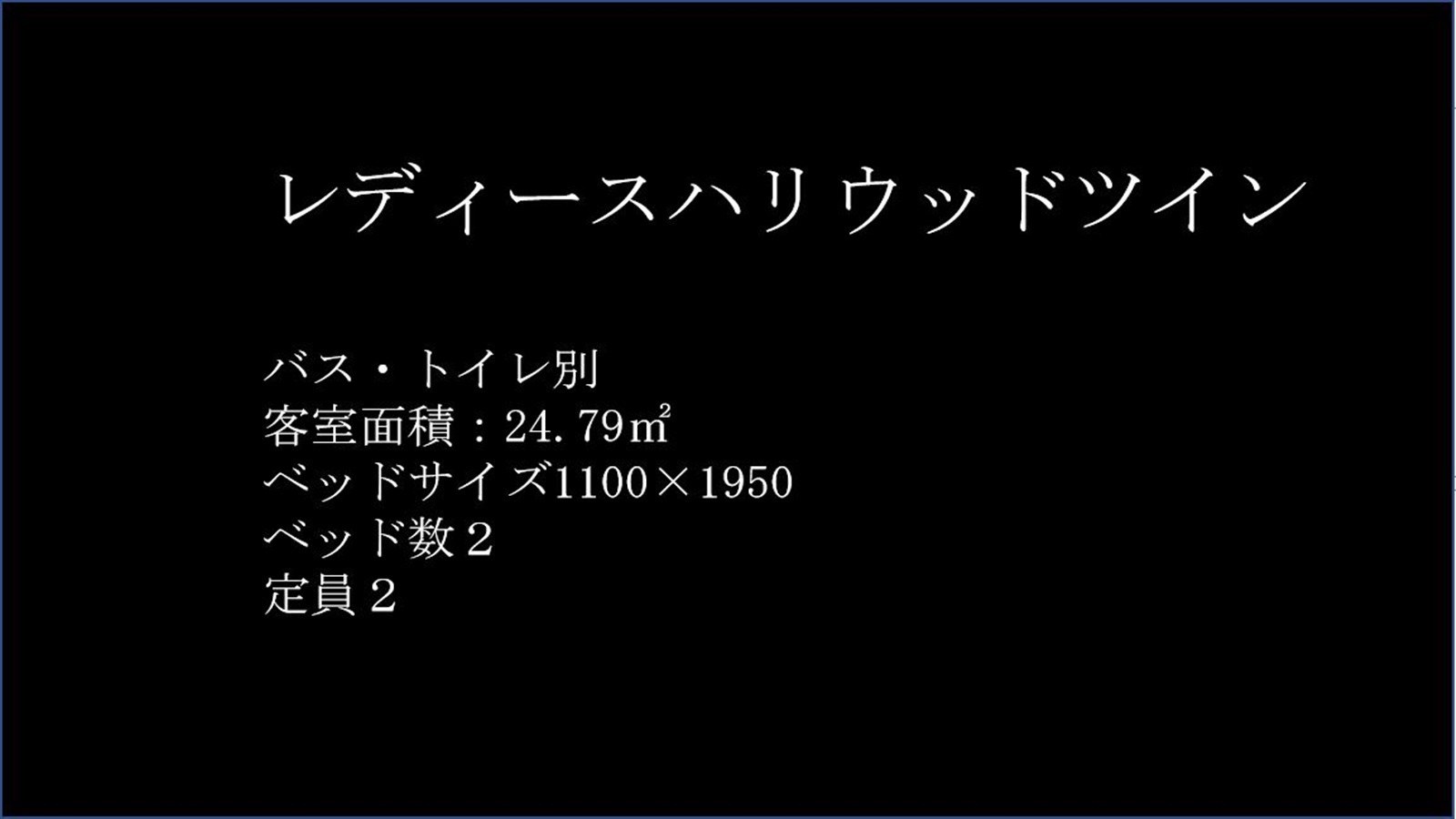 レディースハリウッドツインルーム紹介