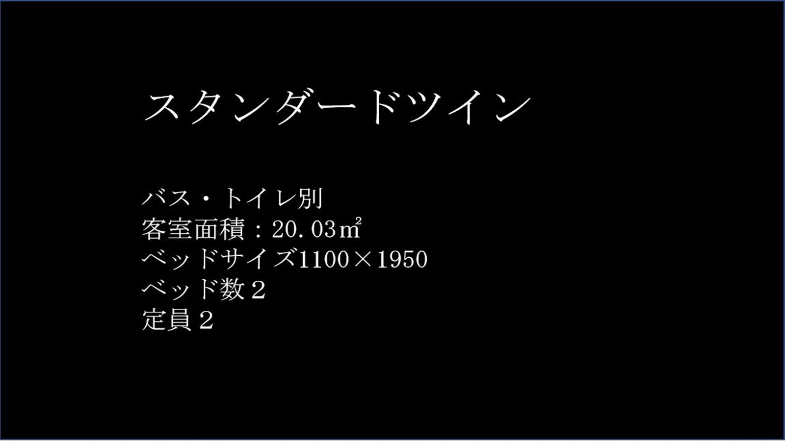 スタンダードツインルーム紹介