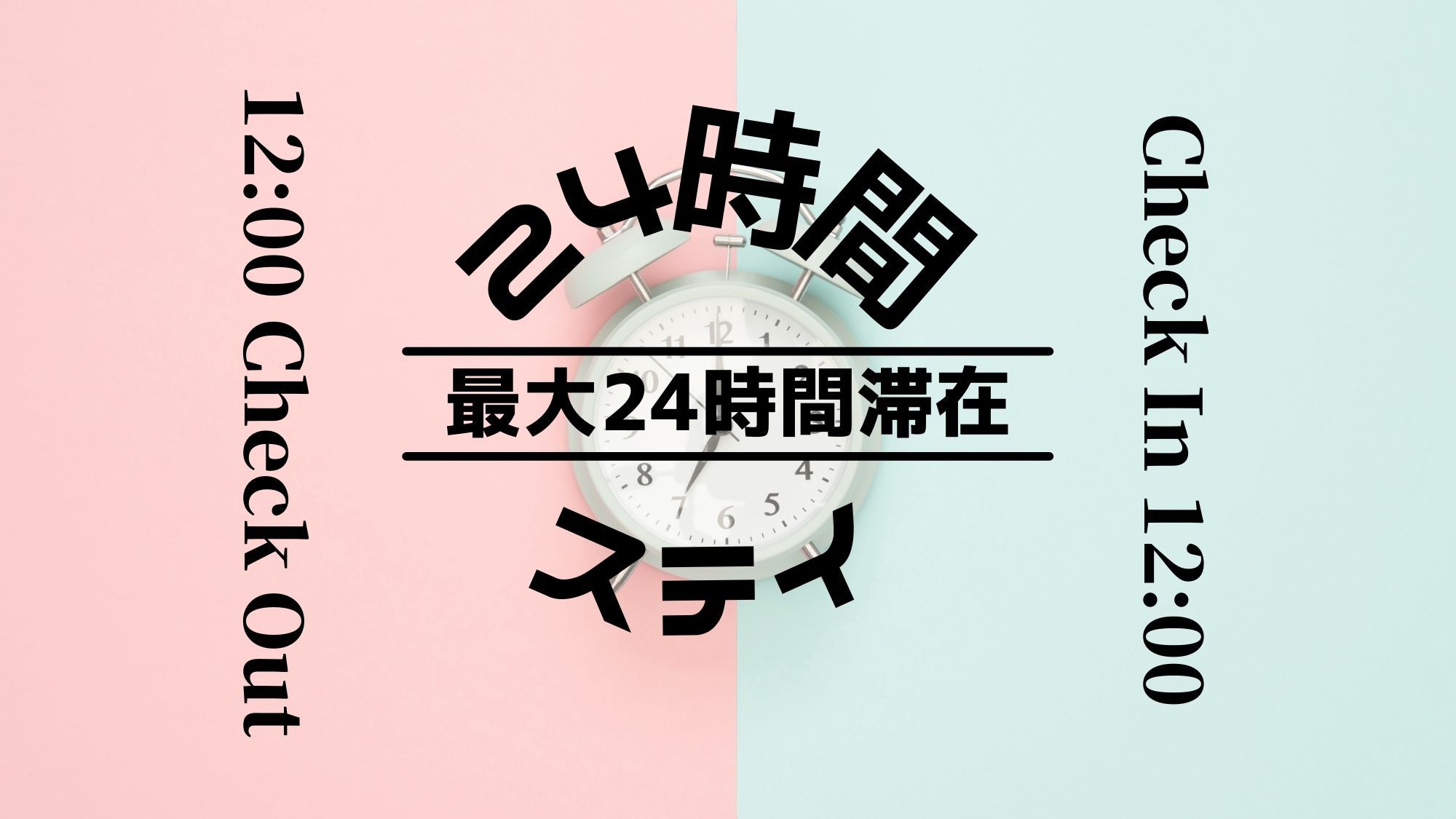 【24時間ステイ】