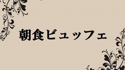 朝食ビュッフェ案内@