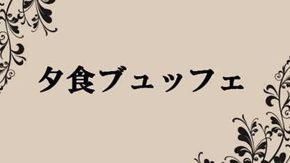 夕食ビュッフェ案内＠