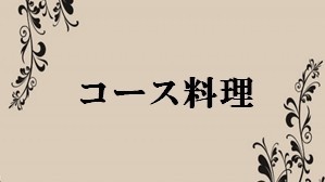 コース料理ロゴ