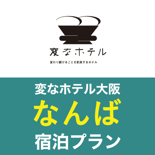 変なホテル大阪 なんばの施設情報 His旅プロ 国内旅行ホテル最安値予約