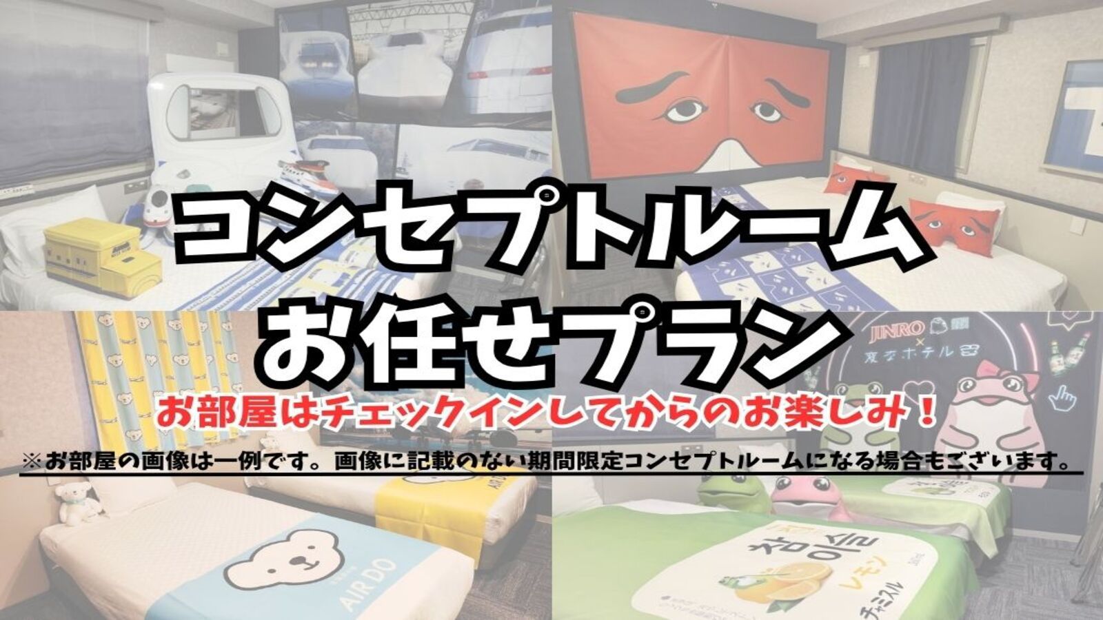 【お部屋タイプおまかせ】コンセプトルーム＜宿泊者限定ラウンジ利用無料＞