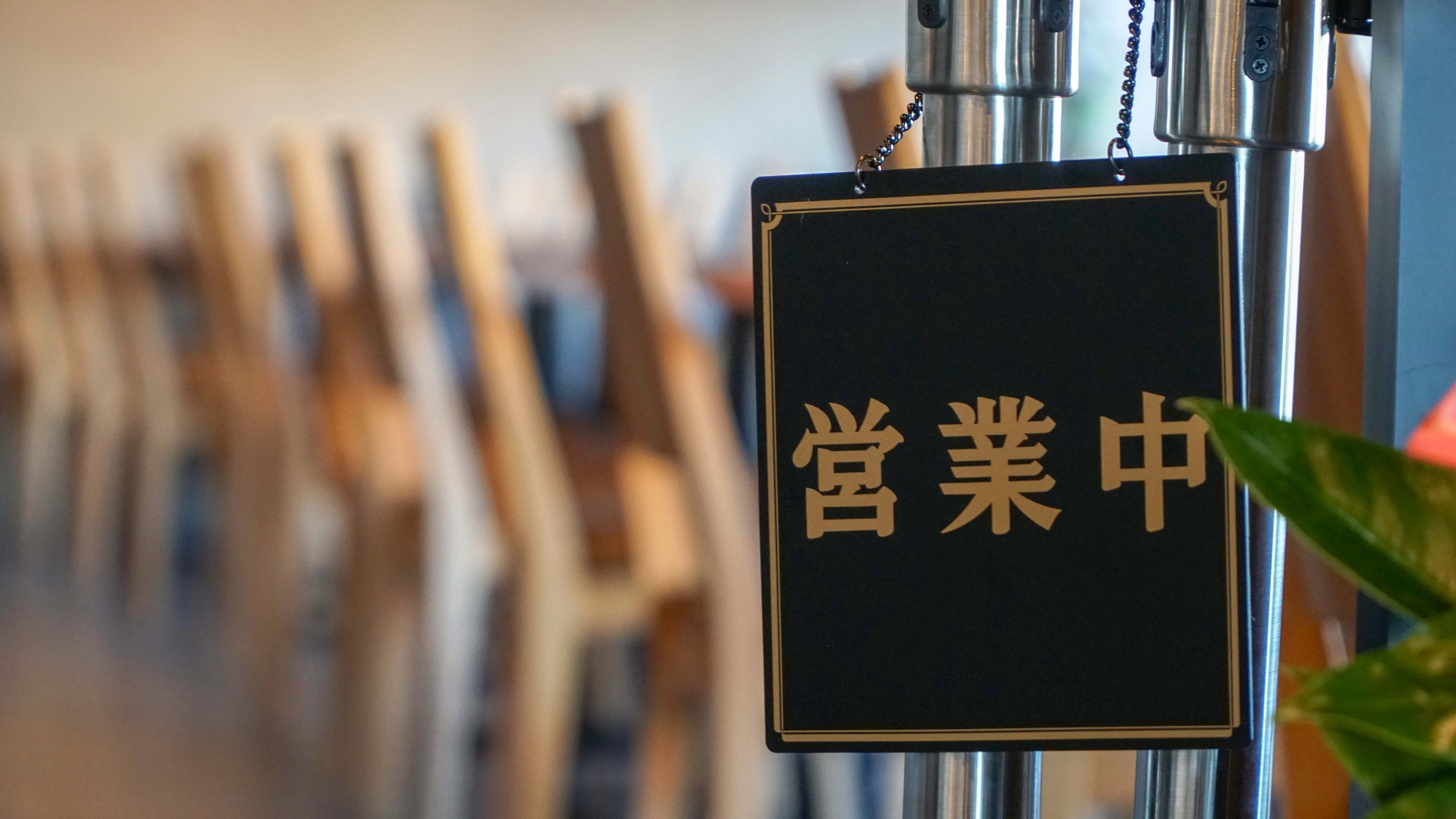 レストラン「きらめき」