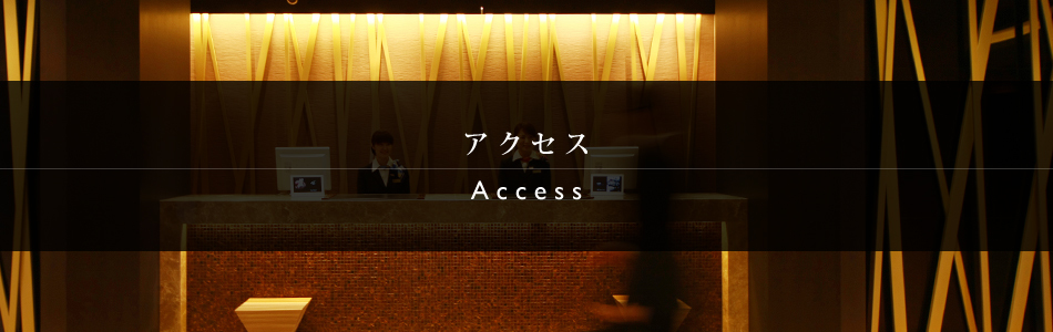 アクセス