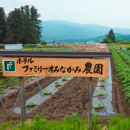 ホテルファミリーオみなかみ農園