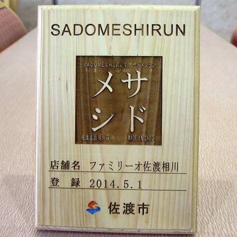 【おもてなし】佐渡産食材使用店としてサドメシランに認定！