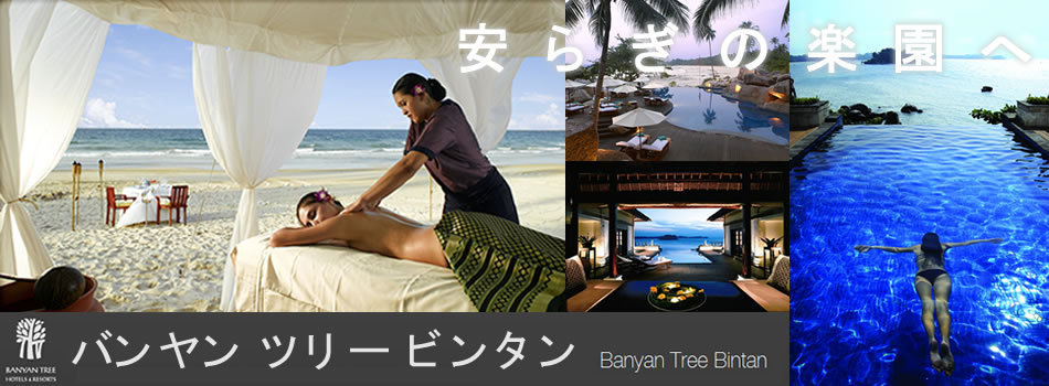 バンヤン ツリー ビンタン(Banyan Tree Bintan)