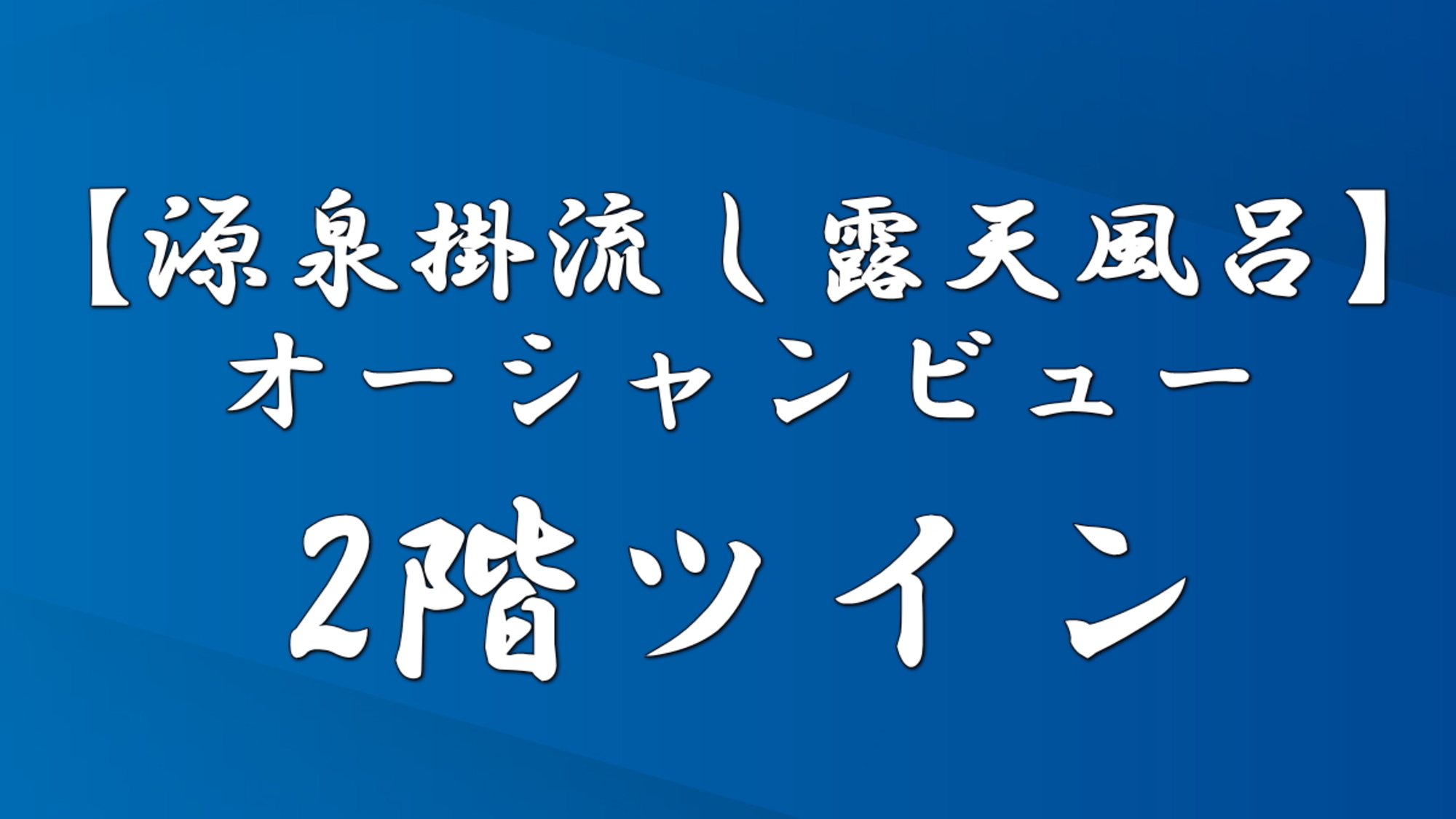 【源泉掛流し露天風呂】2階ツイン