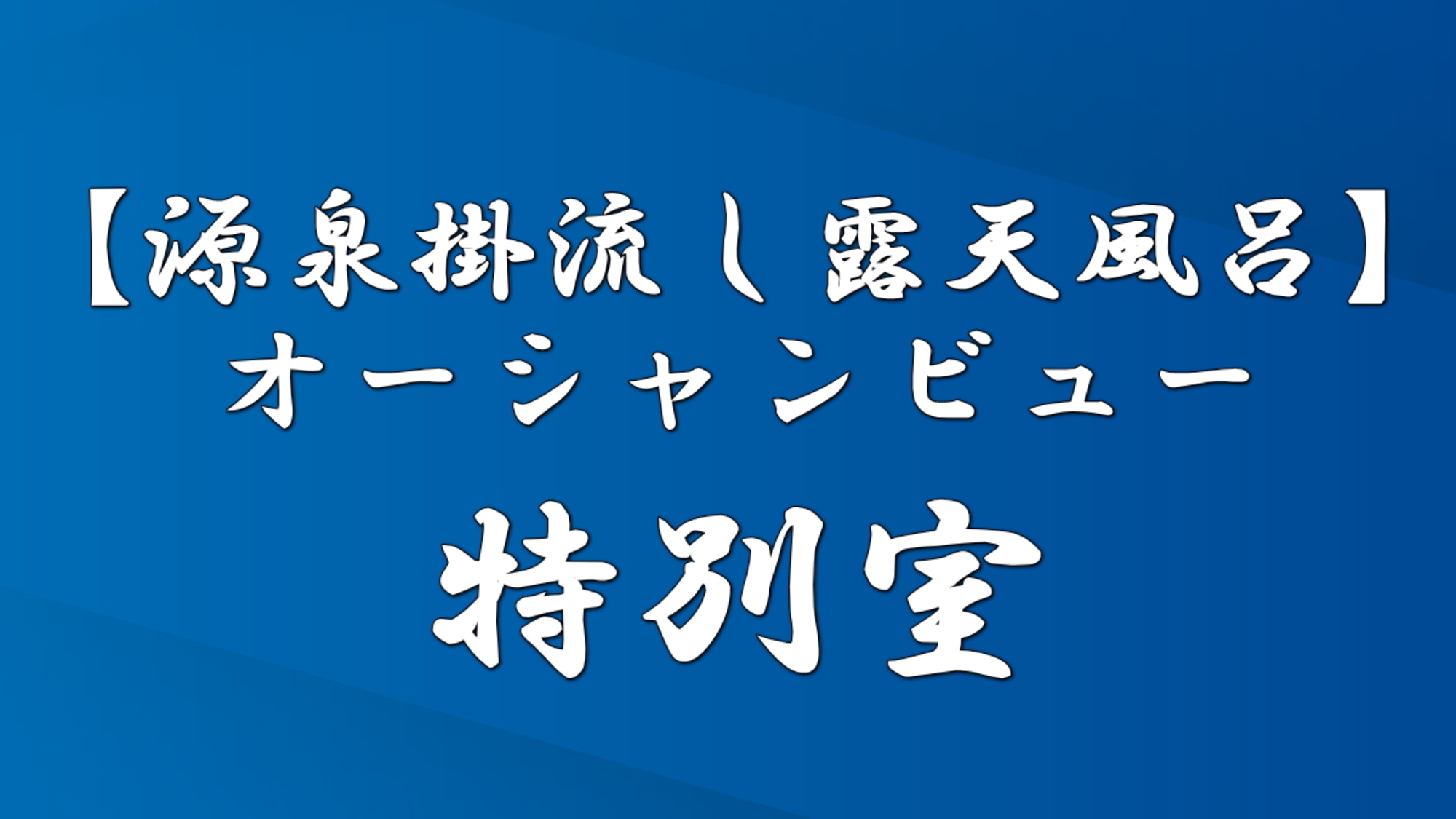 【源泉掛流し露天風呂】特別室