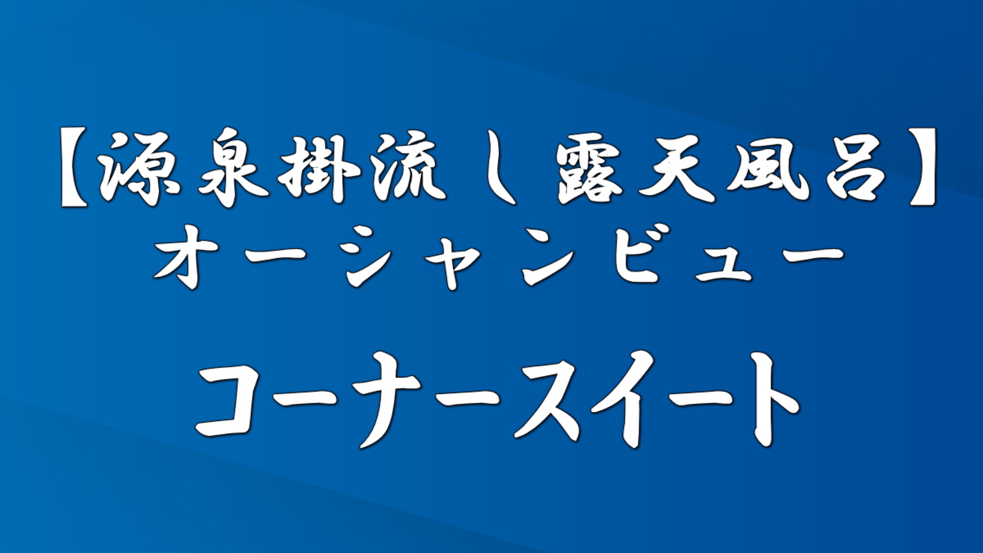 【源泉掛流し露天風呂】コーナースイート