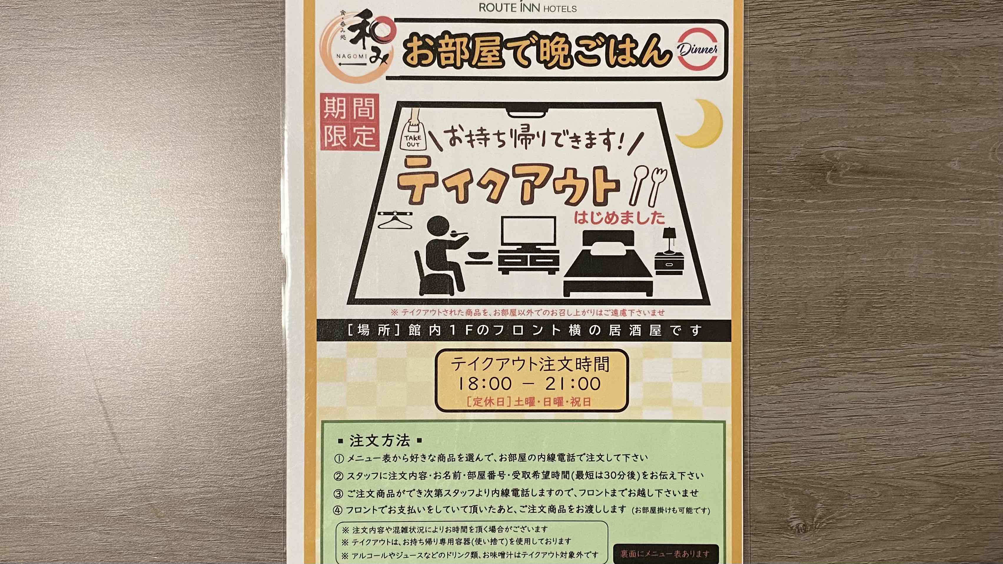 夕食テイクアウト〜夕食メニューをお部屋でお召し上がりいただけます〜