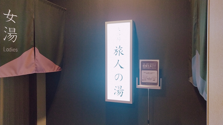 大浴場営業時間 15:00〜2:00、翌朝5:00〜10:00