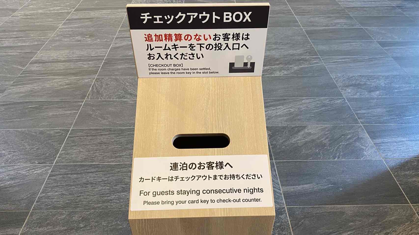 チェックアウトBOX追加精算のないお客様はこちらにルームキーを入れてスムーズにご出発いただけます