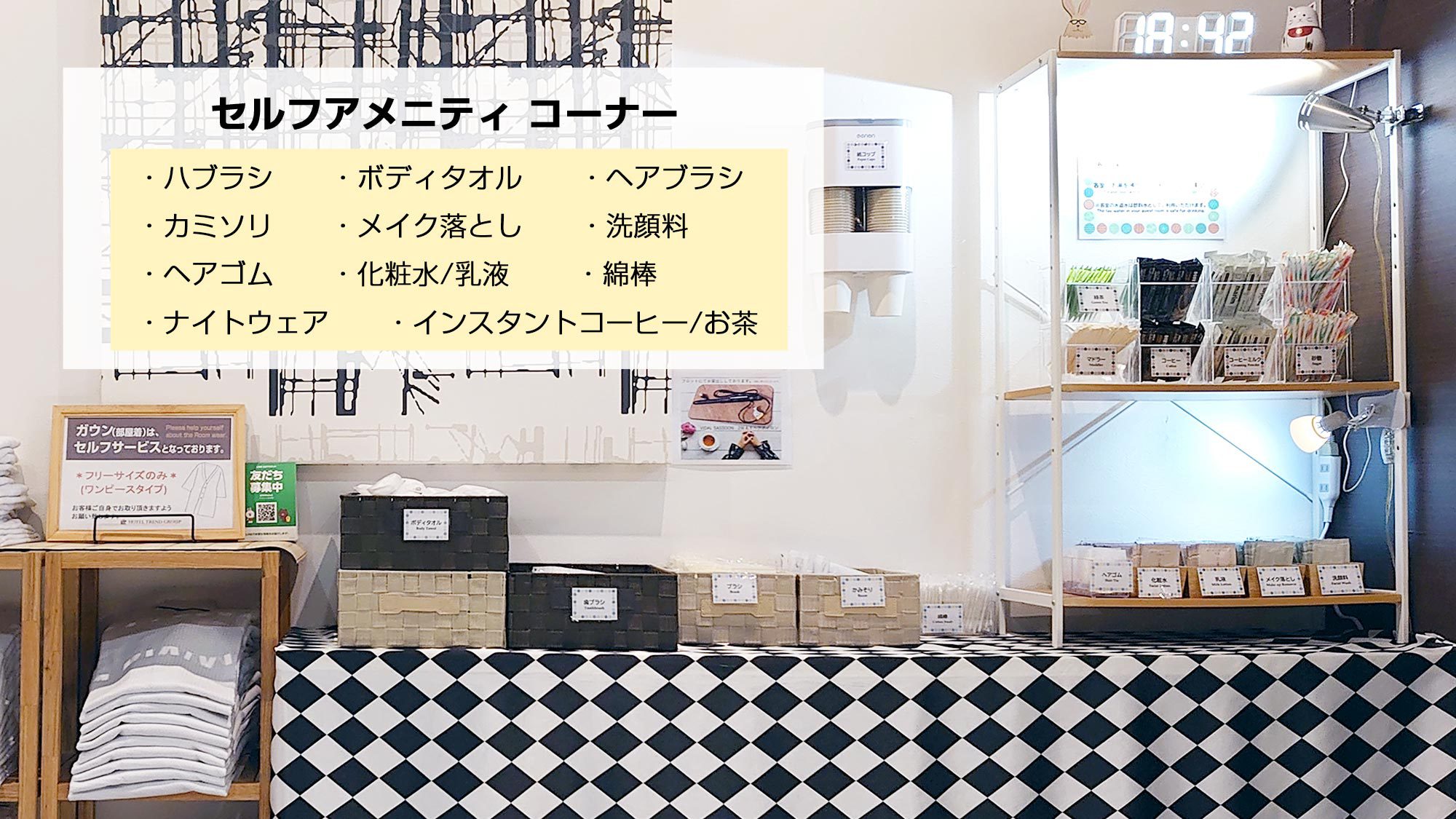 セルフアメニティコーナー
