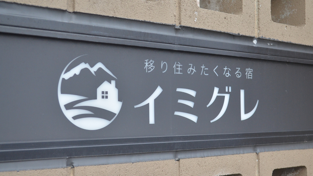 移り住みたくなる宿『イミグレ』 image