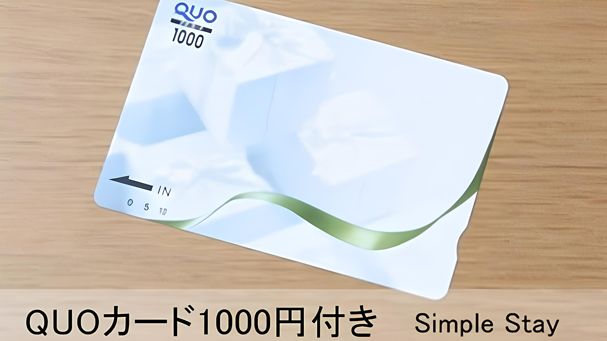 【素泊まり】使い方いろいろ♪QUOカード1，000円付きプラン