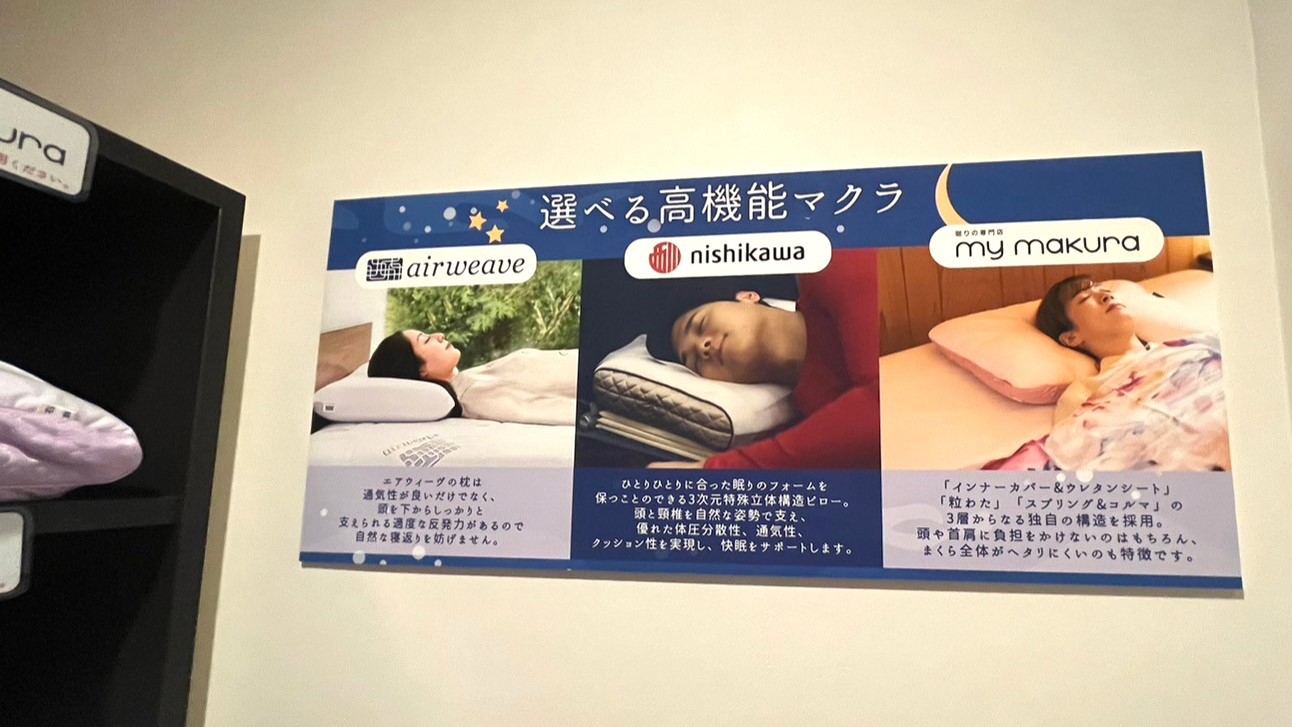 エアウェーブ、西川、マイまくらの3種類の枕で上質な睡眠をサポートします。