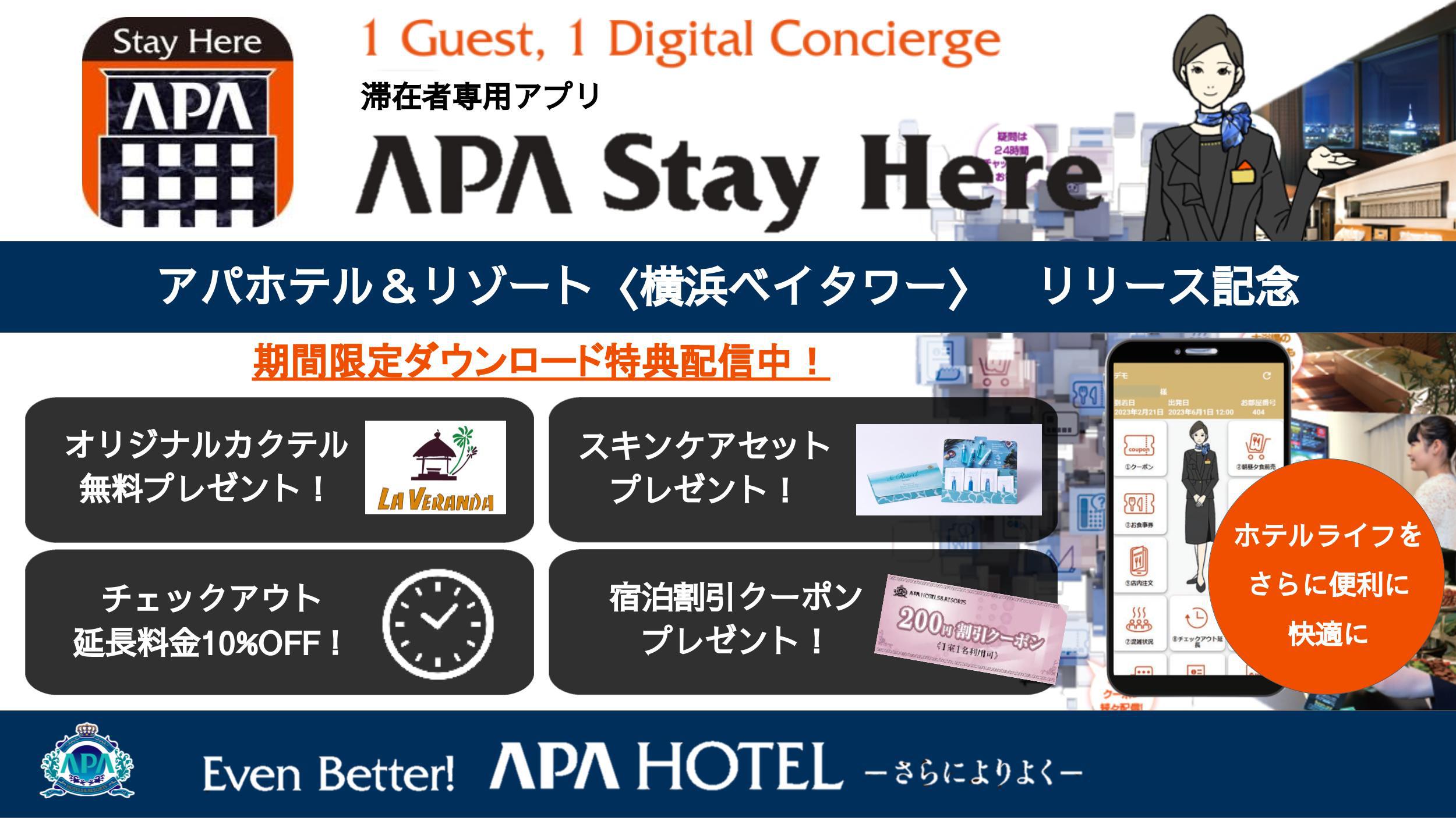 アパホテル＆リゾート〈横浜ベイタワー〉 滞在者専用アプリ【楽天