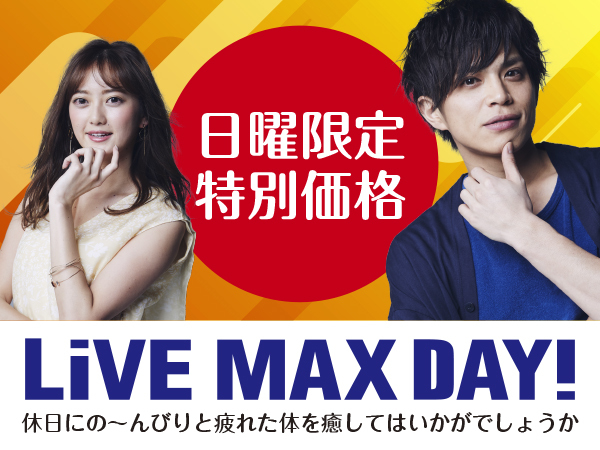 日曜限定LiVE MAX DAY