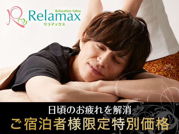 【Ｒelamax】