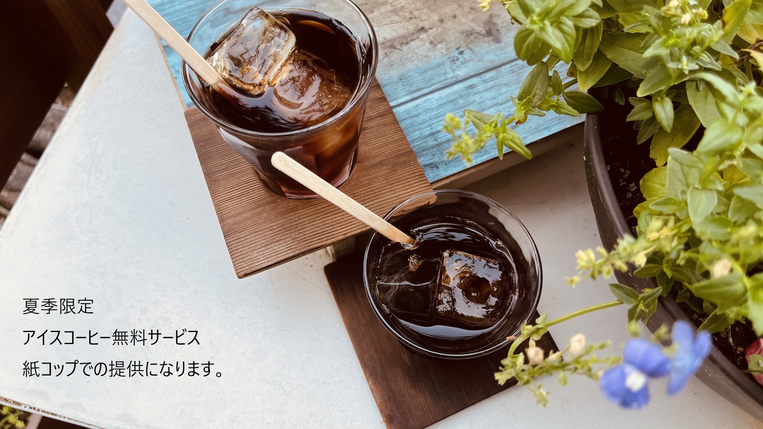 アイスコーヒー無料サービス
