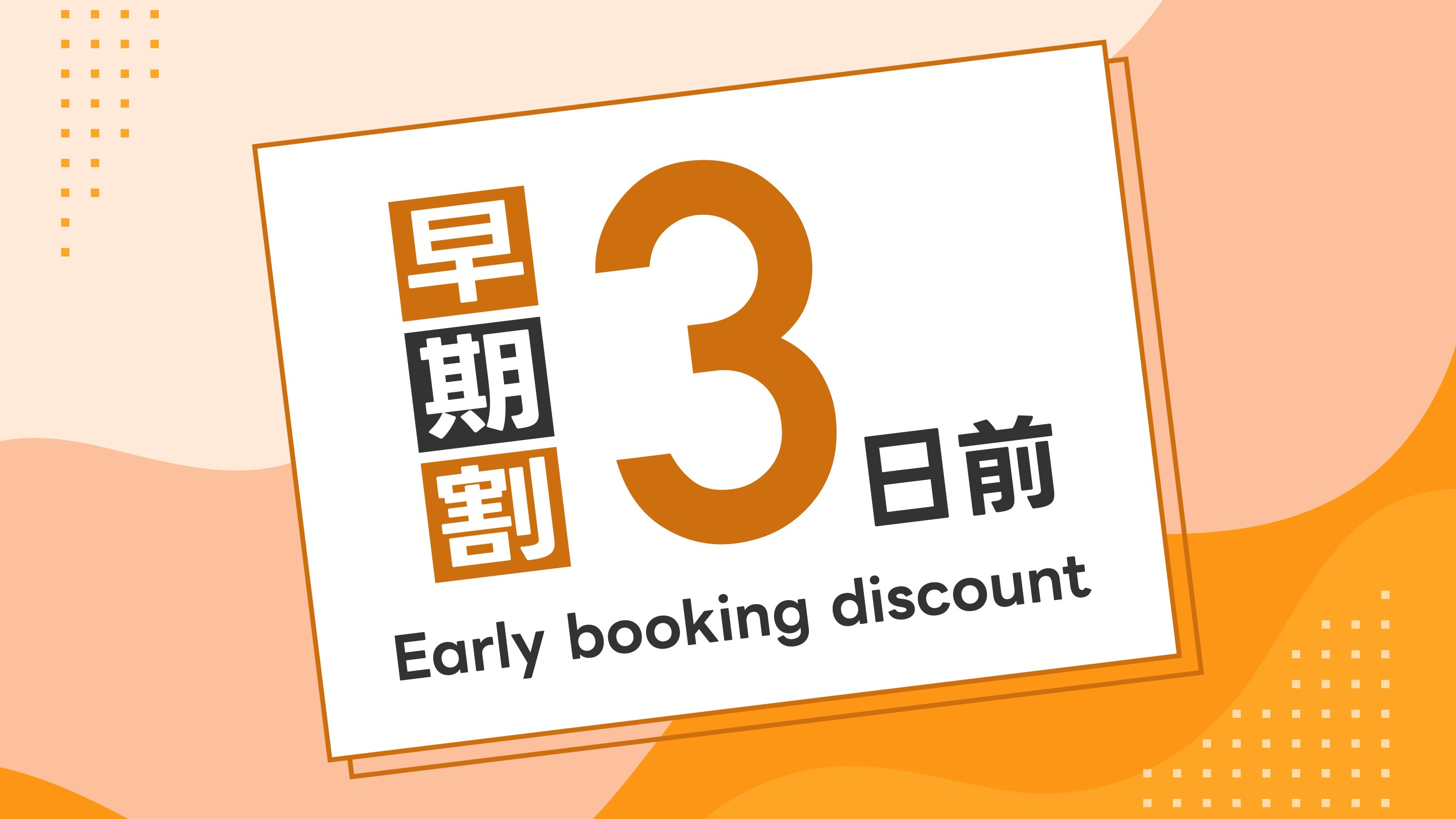 【早割3】3日前までの予約で割引プラン！ *朝食付き*大浴場完備*WiFi完備*