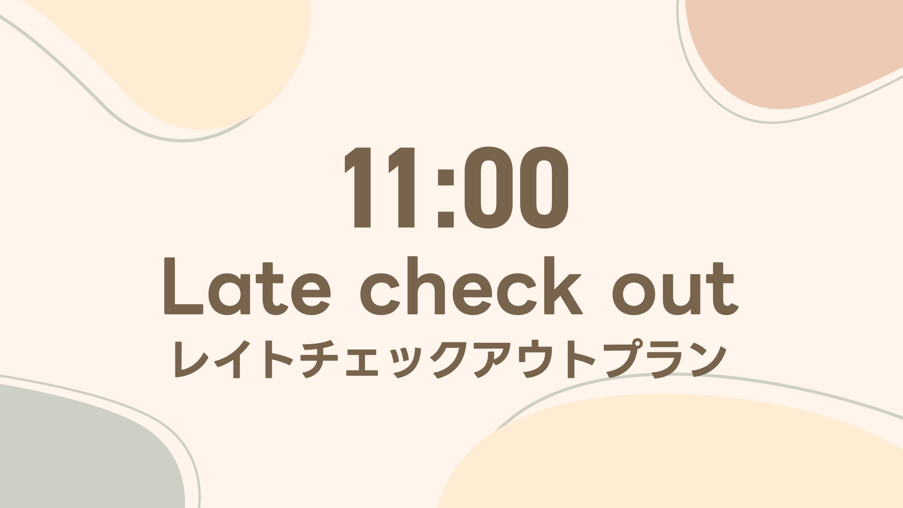【朝のんびり過ごしたい方に】無料で11時チェックアウトプラン *朝食付き*大浴場完備*WiFi完備*