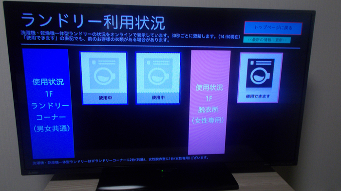 客室設備 TVによるコインランドリー利用状況確認