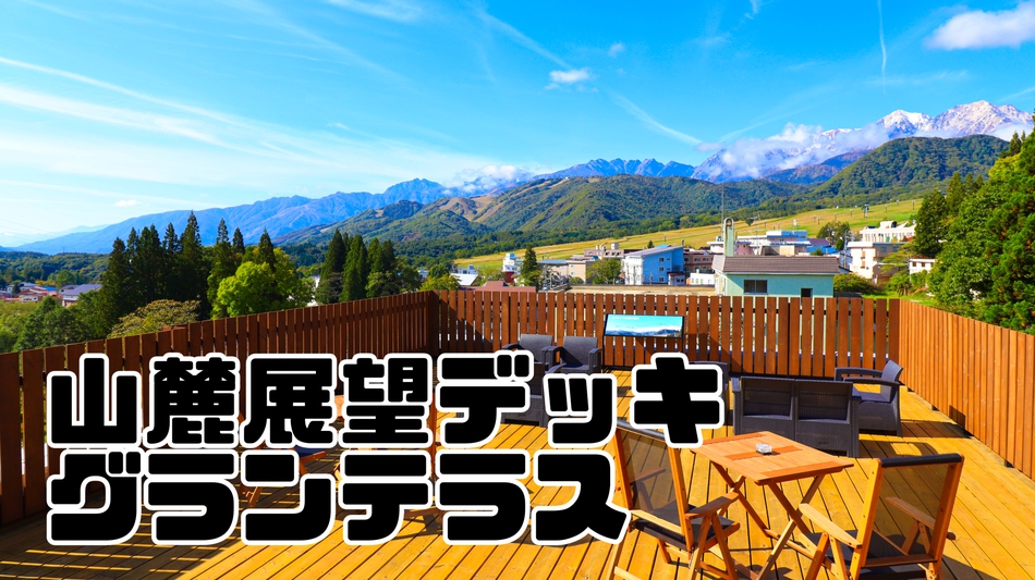 山麓展望デッキグランテラス