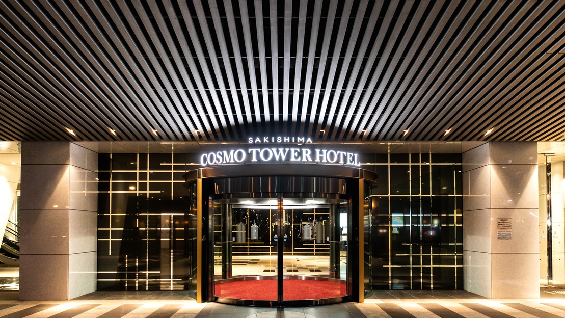 さきしまコスモタワーホテルの施設情報【HIS旅プロ｜国内旅行ホテル最安値予約】