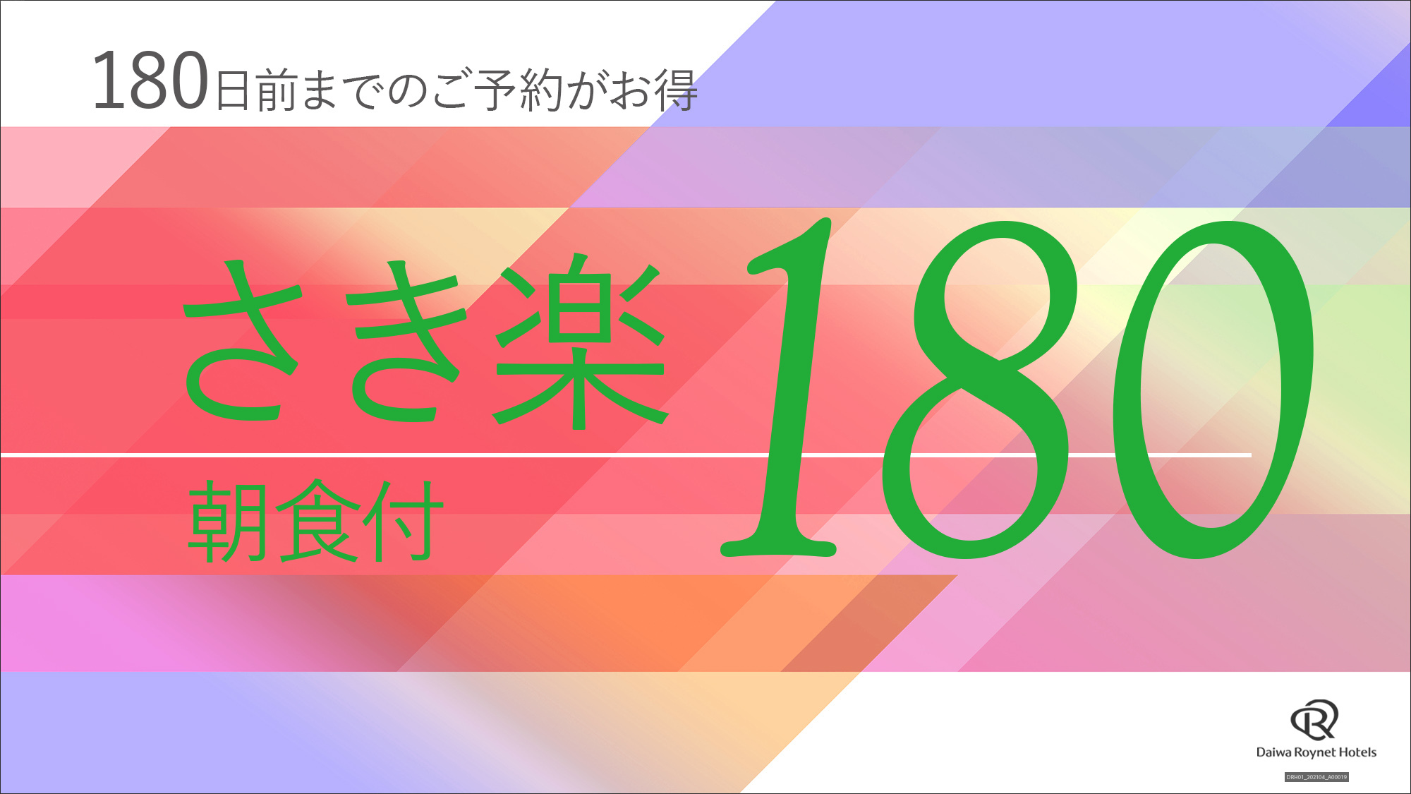 さき楽180