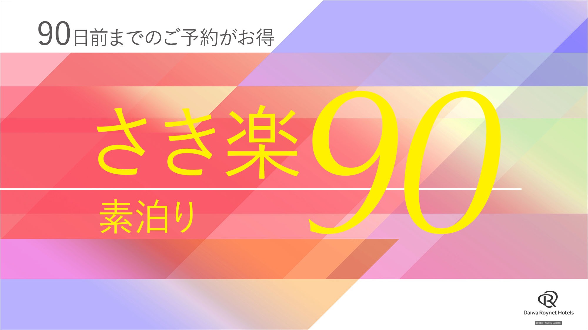 さき楽90