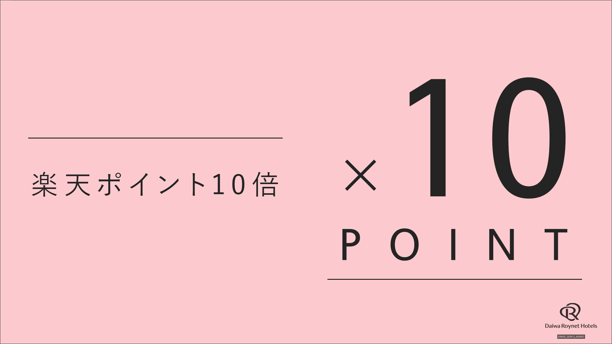 楽天ポイント10倍♪チェックアウト12時まで無料【素泊り】