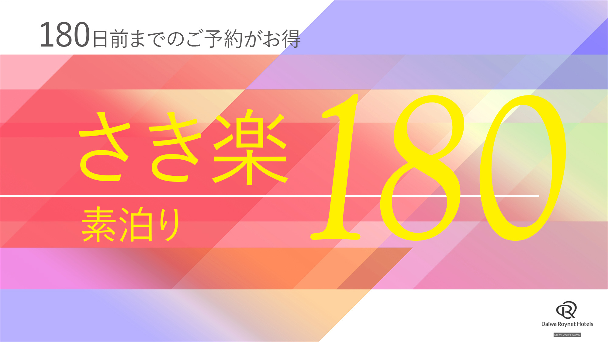 さき楽180