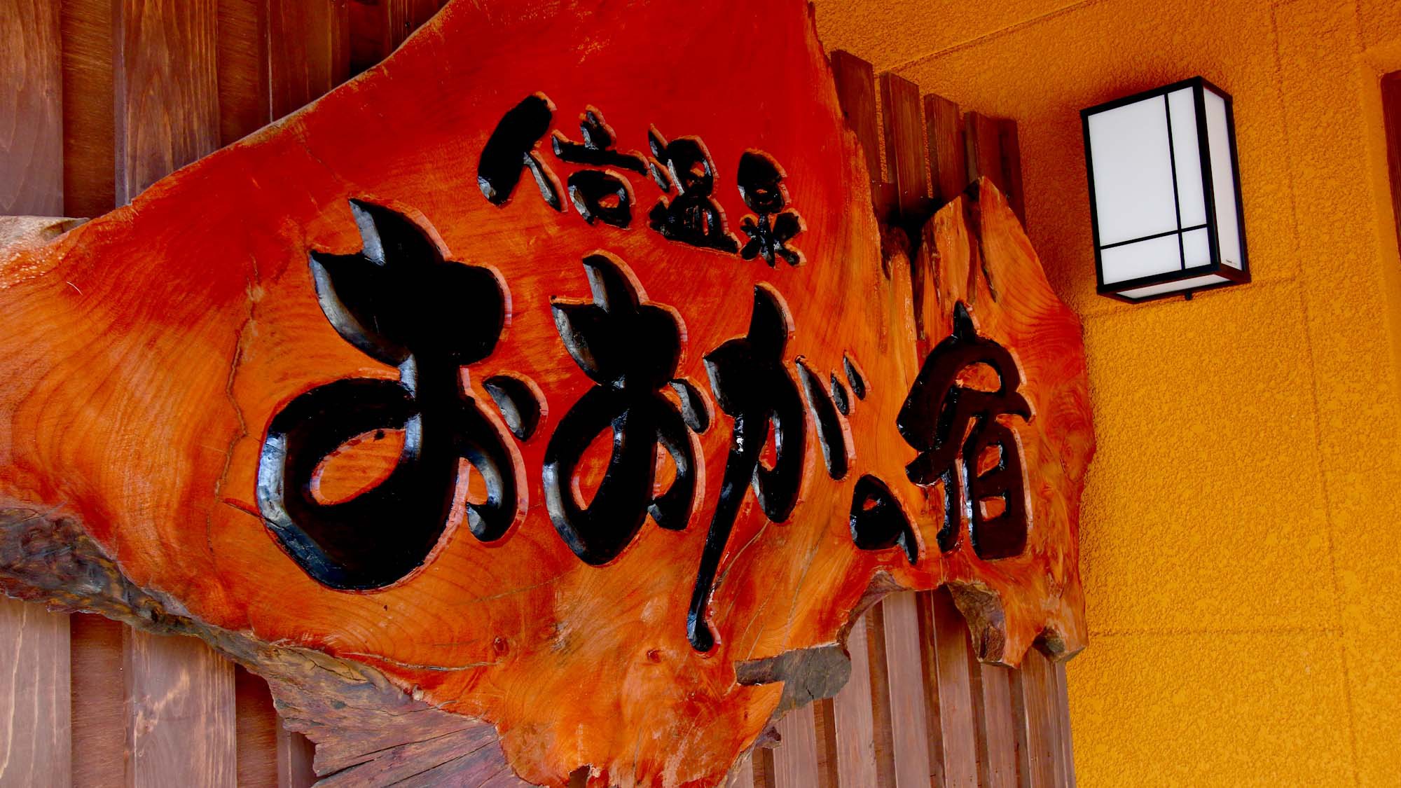 おおがの宿手づくりの木目の看板
