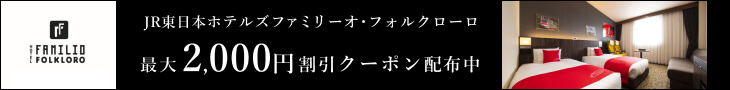 リンクなしJR東日本ホテルズファミリーオ・フォルクローロ最大2，000円割引クーポン配布中