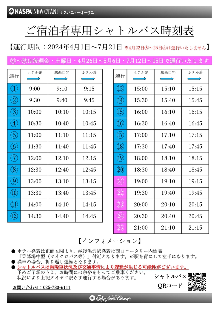 無料シャトルバス運行表2024/04/01〜07/01