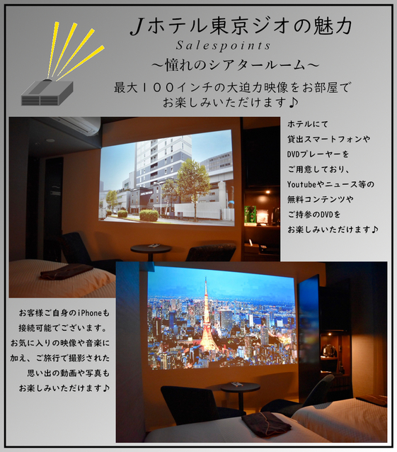 Jホテル東京ジオの魅力