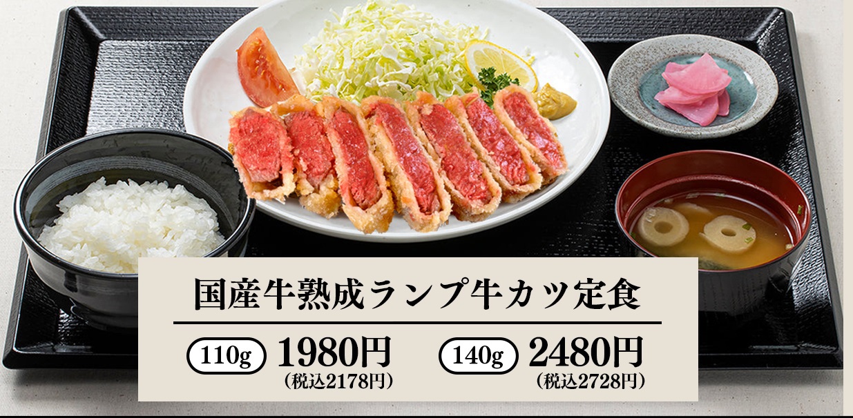 うし義国産牛熟成ランプ牛カツ定食
