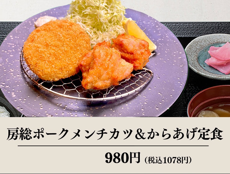 うし義房総ポークメンチカツ&唐揚げ定食