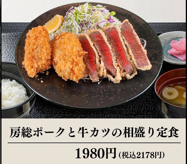うし義房総ポークと牛カツの相盛定食