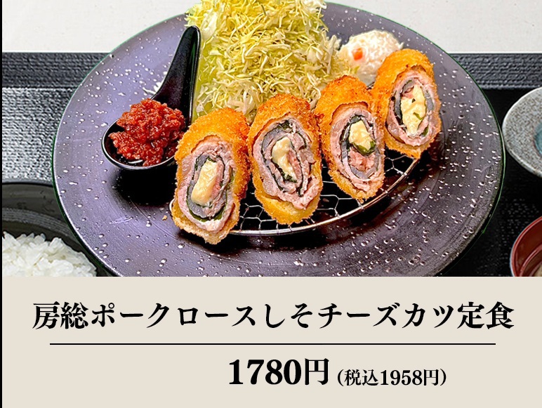 うし義房総ポークロースしそチーズカツ定食