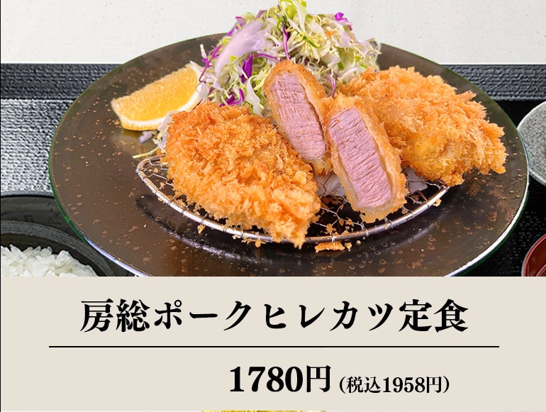 うし義房総ポークひれかつ定食