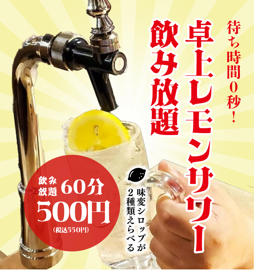 レトロマンレモンサワー飲み放題